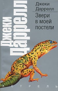 Слушайте бесплатные аудиокниги на русском языке | Audiobukva.com Даррелл Джеки - Звери в моей постели