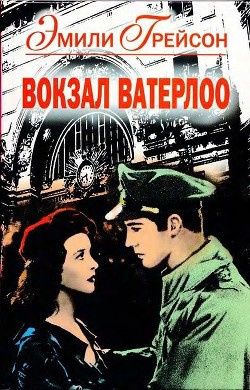 Слушайте бесплатные аудиокниги на русском языке | Audiobukva.com Грейсон Эмили - Вокзал Ватерлоо