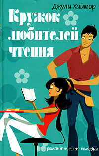 Слушайте бесплатные аудиокниги на русском языке | Audiobukva.com Хаймор Джули - Кружок любителей чтения