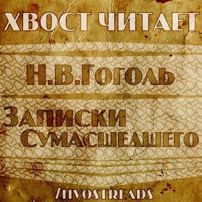Слушайте бесплатные аудиокниги на русском языке | Audiobukva.com Гоголь Николай - Записки сумасшедшего