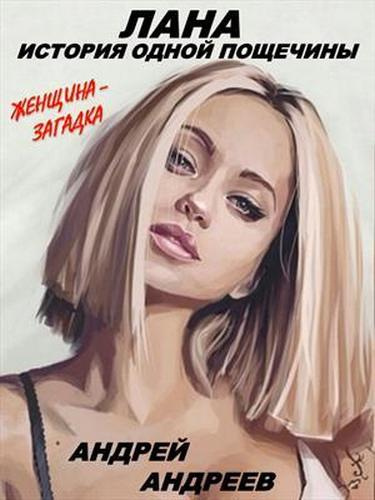 Слушайте бесплатные аудиокниги на русском языке | Audiobukva.com Андреев Андрей - Лана. История одной пощечины