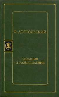 Слушайте бесплатные аудиокниги на русском языке | Audiobukva.com Достоевский Федор - Искания и размышления