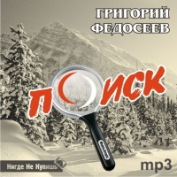 Слушайте бесплатные аудиокниги на русском языке | Audiobukva.com Федосеев Григорий - Поиск