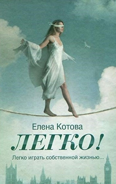 Слушайте бесплатные аудиокниги на русском языке | Audiobukva.com Котова Елена - Легко