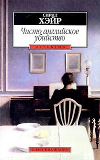 Слушайте бесплатные аудиокниги на русском языке | Audiobukva.com Хейр Сирил - Чисто английское убийство