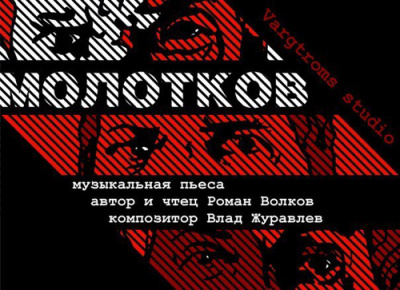 Слушайте бесплатные аудиокниги на русском языке | Audiobukva.com Волков Роман - Молотков