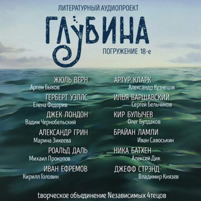 Слушайте бесплатные аудиокниги на русском языке | Audiobukva.com Глубина. Погружение 18-е