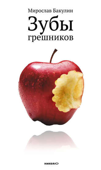 Слушайте бесплатные аудиокниги на русском языке | Audiobukva.com Бакулин Мирослав - Зубы грешников