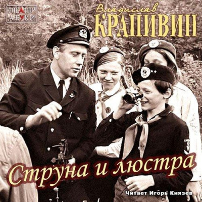 Слушайте бесплатные аудиокниги на русском языке | Audiobukva.com Крапивин Владислав - Струна и люстра