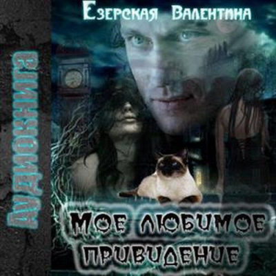 Слушайте бесплатные аудиокниги на русском языке | Audiobukva.com Езерская Валентина - Мое любимое привидение