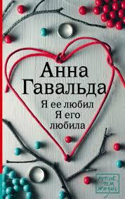 Слушайте бесплатные аудиокниги на русском языке | Audiobukva.com Гавальда Анна - Я ее любил. Я его любила