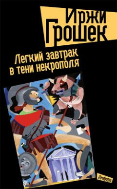Слушайте бесплатные аудиокниги на русском языке | Audiobukva.com Грошек Иржи - Легкий завтрак в тени некрополя