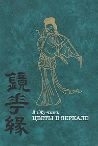 Слушайте бесплатные аудиокниги на русском языке | Audiobukva.com Жу-Чжень Ли - Цветы в зеркале