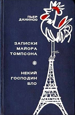Слушайте бесплатные аудиокниги на русском языке | Audiobukva.com Данинос Пьер - Записки майора Томпсона. Некий господин Бло