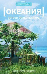 Слушайте бесплатные аудиокниги на русском языке | Audiobukva.com Рендалл Уилл - Океания. Остров бездельников