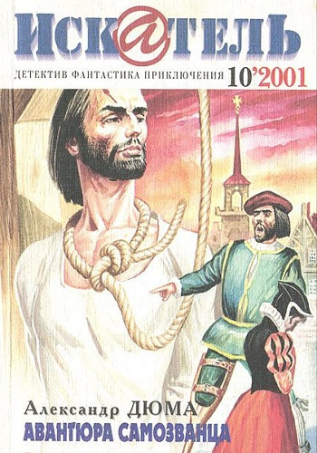Слушайте бесплатные аудиокниги на русском языке | Audiobukva.com Дюма Александр - Авантюра самозванца
