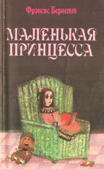Слушайте бесплатные аудиокниги на русском языке | Audiobukva.com Бернетт Фрэнсис - Маленькая принцесса