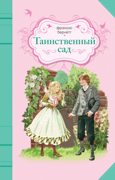 Слушайте бесплатные аудиокниги на русском языке | Audiobukva.com Бернетт Фрэнсис - Таинственный сад