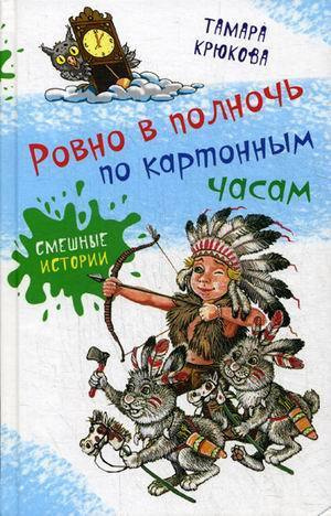 Слушайте бесплатные аудиокниги на русском языке | Audiobukva.com Крюкова Тамара - Ровно в полночь по картонным часам