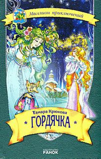 Слушайте бесплатные аудиокниги на русском языке | Audiobukva.com Крюкова Тамара - Гордячка