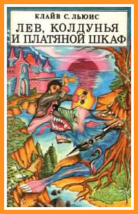 Слушайте бесплатные аудиокниги на русском языке | Audiobukva.com Льюис Клайв - Лев, Колдунья и Платяной шкаф