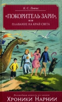 Слушайте бесплатные аудиокниги на русском языке | Audiobukva.com Льюис Клайв - Покоритель Зари, или Плавание на край света