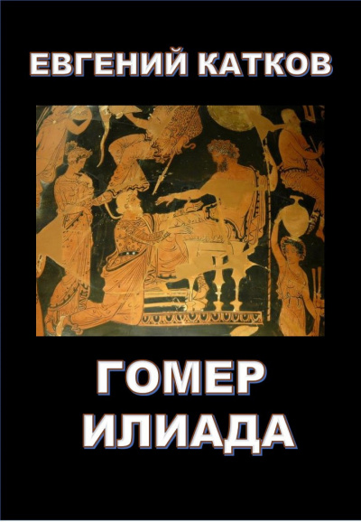 Слушайте бесплатные аудиокниги на русском языке | Audiobukva.com Катков Евгений - Гомер. Илиада