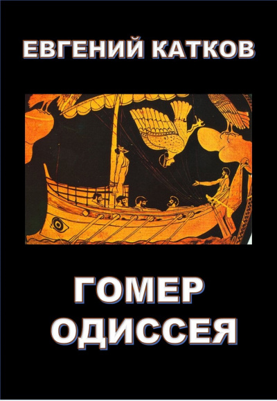 Слушайте бесплатные аудиокниги на русском языке | Audiobukva.com Катков Евгений - Гомер. Одиссея
