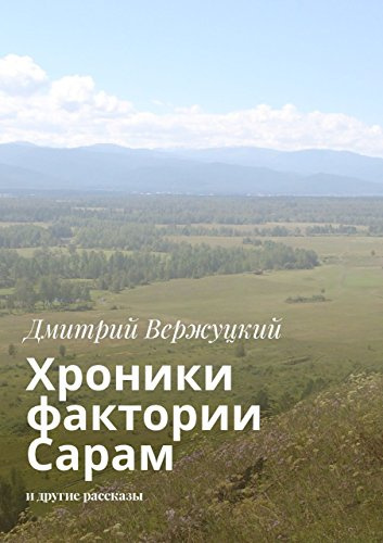 Слушайте бесплатные аудиокниги на русском языке | Audiobukva.com Вержуцкий Дмитрий - Хроники фактории Сарам