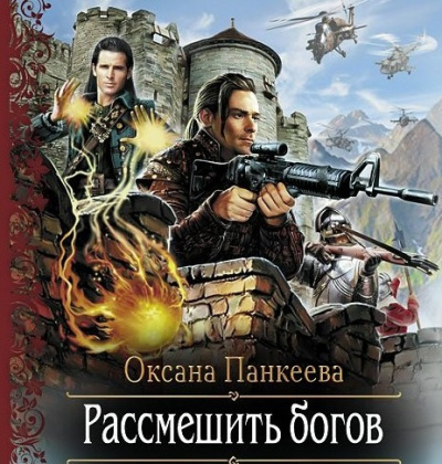 Слушайте бесплатные аудиокниги на русском языке | Audiobukva.com Панкеева Оксана - Рассмешить Богов