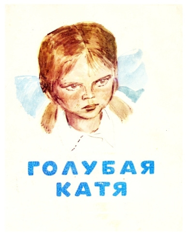 Слушайте бесплатные аудиокниги на русском языке | Audiobukva.com Железников Владимир - Голубая Катя