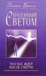 Слушайте бесплатные аудиокниги на русском языке | Audiobukva.com Бринкли Дэннион - Спасённый светом. Что Вас ждёт после смерти