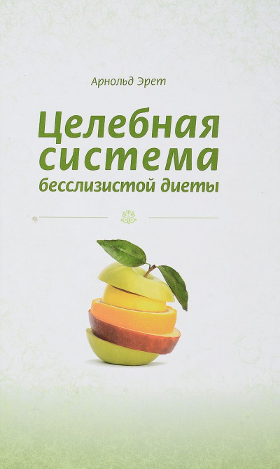 Слушайте бесплатные аудиокниги на русском языке | Audiobukva.com Эрет Арнольд - Целебная система бесслизистой диеты