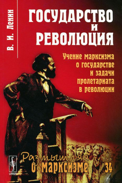 Слушайте бесплатные аудиокниги на русском языке | Audiobukva.com Ленин Владимир - Государство и революция