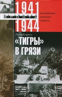 Слушайте бесплатные аудиокниги на русском языке | Audiobukva.com Кариус Отто - «Тигры» в грязи. Воспоминания немецкого танкиста.