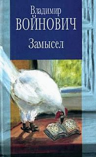 Слушайте бесплатные аудиокниги на русском языке | Audiobukva.com Войнович Владимир - Замысел