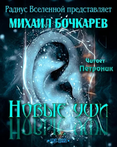 Слушайте бесплатные аудиокниги на русском языке | Audiobukva.com Бочкарёв Михаил - Новые уши