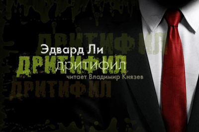 Слушайте бесплатные аудиокниги на русском языке | Audiobukva.com Ли Эдвард - Дритифил