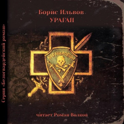 Слушайте бесплатные аудиокниги на русском языке | Audiobukva.com Ильвов Борис - Ураган