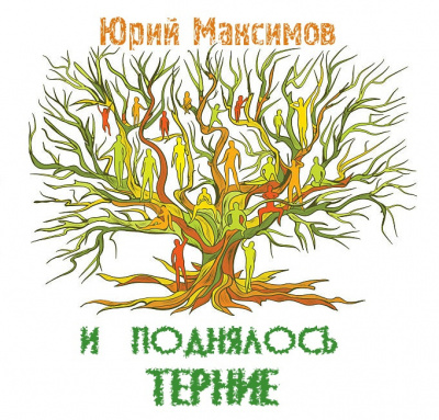Слушайте бесплатные аудиокниги на русском языке | Audiobukva.com Максимов Юрий - И поднялось терние