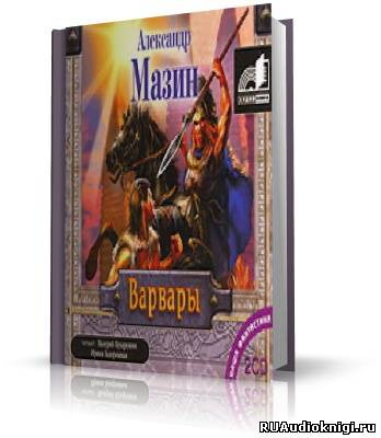 Слушайте бесплатные аудиокниги на русском языке | Audiobukva.com Мазин Александр - Варвары