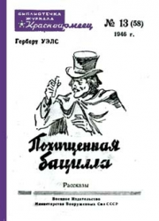 Слушайте бесплатные аудиокниги на русском языке | Audiobukva.com Уэллс Герберт - Похищенная бацилла