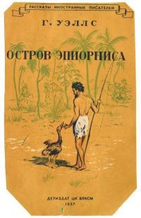 Слушайте бесплатные аудиокниги на русском языке | Audiobukva.com Уэллс Герберт - Остров Эпиорниса