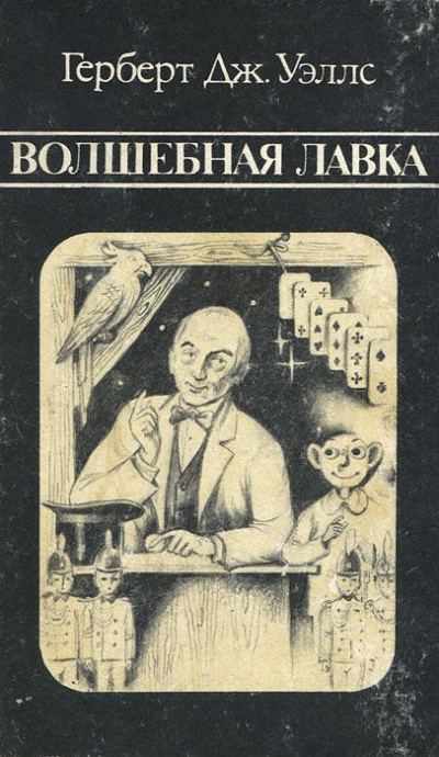 Слушайте бесплатные аудиокниги на русском языке | Audiobukva.com Уэллс Герберт - Волшебная лавка