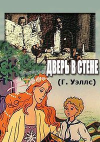 Слушайте бесплатные аудиокниги на русском языке | Audiobukva.com Уэллс Герберт - Дверь в стене
