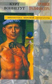 Слушайте бесплатные аудиокниги на русском языке | Audiobukva.com Воннегут Курт - Хроники Тральфамадора