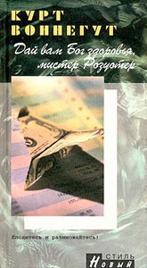 Слушайте бесплатные аудиокниги на русском языке | Audiobukva.com Воннегут Курт - Дай вам Бог здоровья, мистер Розуотер, или Не мечите бисера перед свиньями