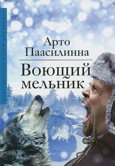 Слушайте бесплатные аудиокниги на русском языке | Audiobukva.com Паасилинна Арто - Воющий мельник