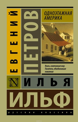 Слушайте бесплатные аудиокниги на русском языке | Audiobukva.com Ильф Илья, Петров Евгений - Одноэтажная Америка