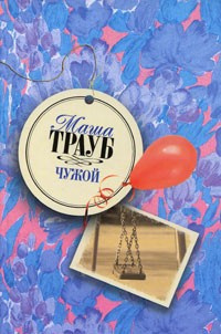 Слушайте бесплатные аудиокниги на русском языке | Audiobukva.com Трауб Маша - Чужой